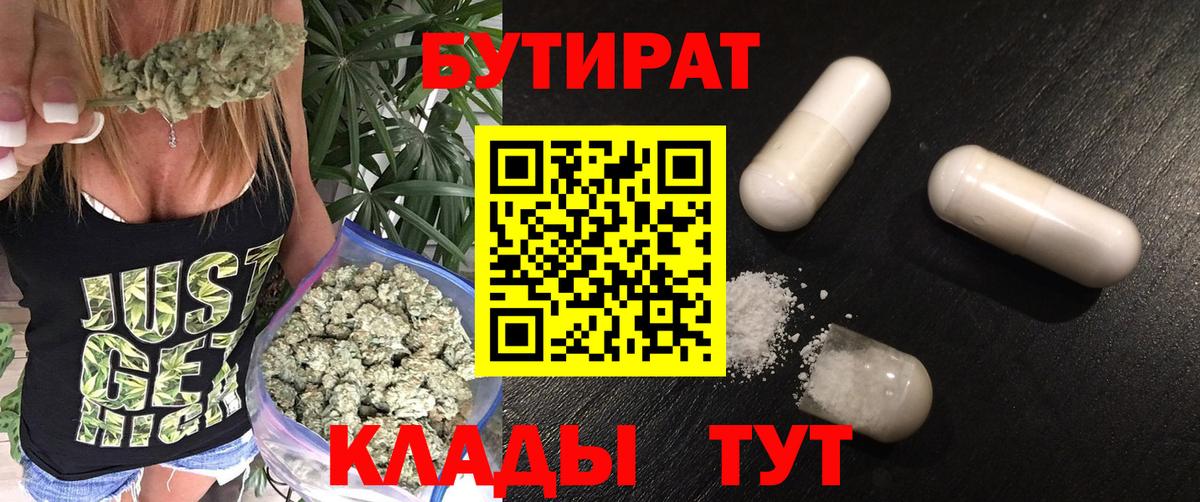 БУТИРАТ жидкий экстази  Вход с VPN  Бутират  Киров 
