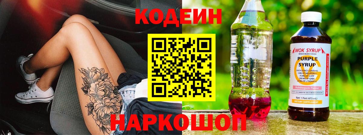 Кодеин напиток Lean (лин)  купить закладку  Вход с VPN  Киров  Кодеин Purple Drank 